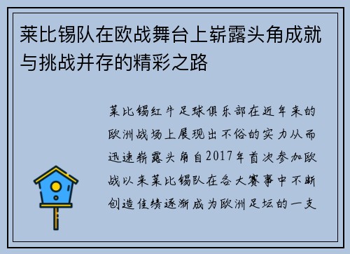 莱比锡队在欧战舞台上崭露头角成就与挑战并存的精彩之路