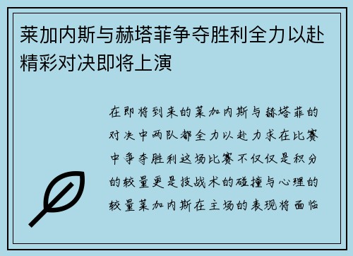 莱加内斯与赫塔菲争夺胜利全力以赴精彩对决即将上演