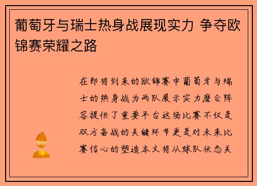 葡萄牙与瑞士热身战展现实力 争夺欧锦赛荣耀之路