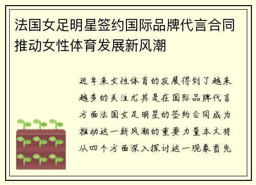 法国女足明星签约国际品牌代言合同推动女性体育发展新风潮