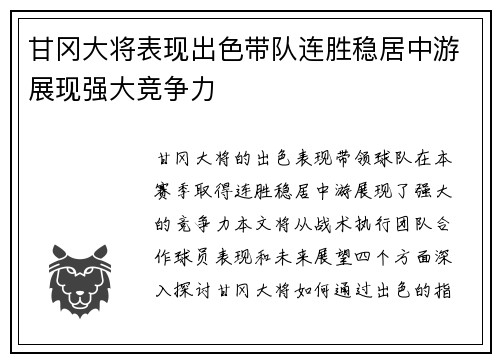 甘冈大将表现出色带队连胜稳居中游展现强大竞争力
