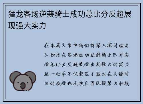 猛龙客场逆袭骑士成功总比分反超展现强大实力