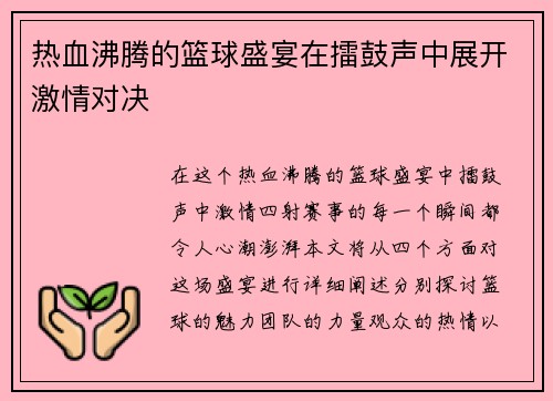 热血沸腾的篮球盛宴在擂鼓声中展开激情对决