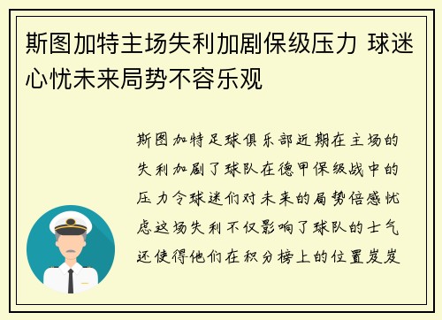 斯图加特主场失利加剧保级压力 球迷心忧未来局势不容乐观