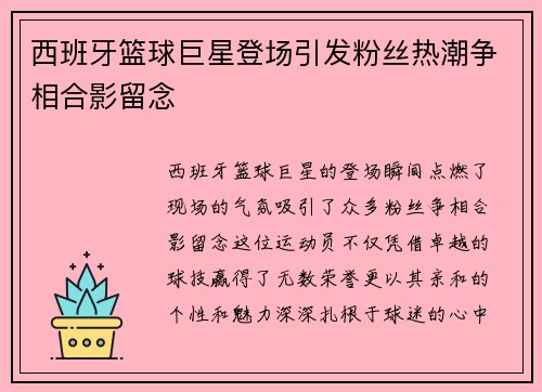 西班牙篮球巨星登场引发粉丝热潮争相合影留念
