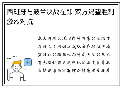西班牙与波兰决战在即 双方渴望胜利激烈对抗