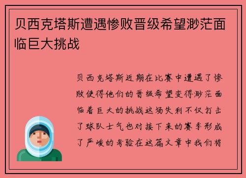 贝西克塔斯遭遇惨败晋级希望渺茫面临巨大挑战
