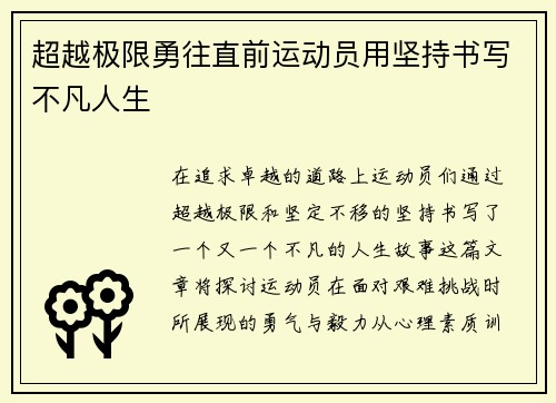 超越极限勇往直前运动员用坚持书写不凡人生