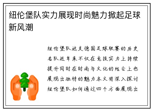 纽伦堡队实力展现时尚魅力掀起足球新风潮