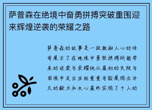 萨普森在绝境中奋勇拼搏突破重围迎来辉煌逆袭的荣耀之路