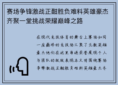 赛场争锋激战正酣胜负难料英雄豪杰齐聚一堂挑战荣耀巅峰之路