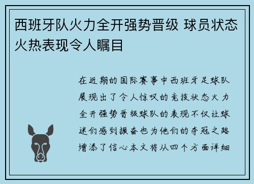 西班牙队火力全开强势晋级 球员状态火热表现令人瞩目