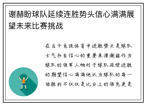 谢赫盼球队延续连胜势头信心满满展望未来比赛挑战