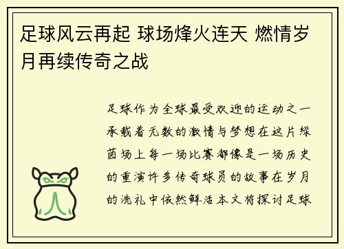 足球风云再起 球场烽火连天 燃情岁月再续传奇之战