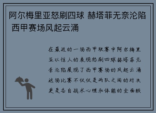 阿尔梅里亚怒刷四球 赫塔菲无奈沦陷 西甲赛场风起云涌