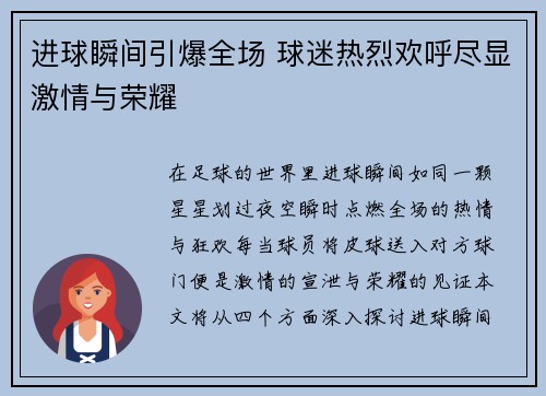 进球瞬间引爆全场 球迷热烈欢呼尽显激情与荣耀