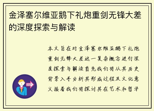 金泽塞尔维亚鹅下礼炮重剑无锋大差的深度探索与解读