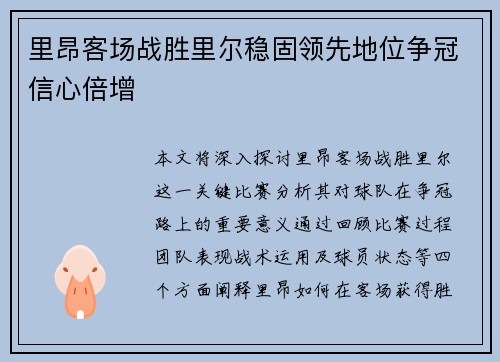 里昂客场战胜里尔稳固领先地位争冠信心倍增