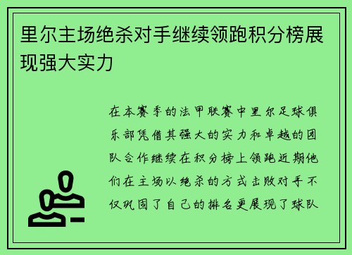 里尔主场绝杀对手继续领跑积分榜展现强大实力