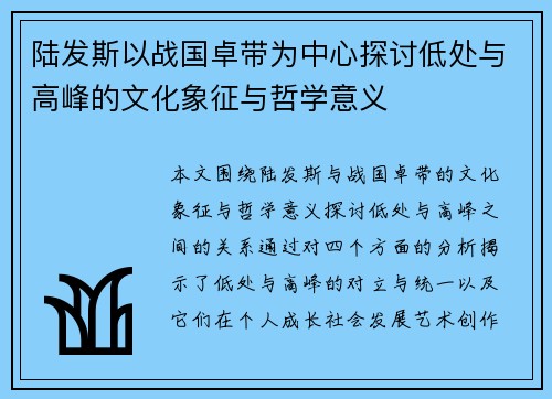 陆发斯以战国卓带为中心探讨低处与高峰的文化象征与哲学意义