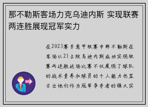 那不勒斯客场力克乌迪内斯 实现联赛两连胜展现冠军实力