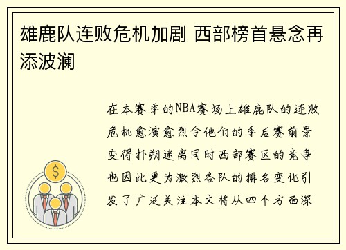 雄鹿队连败危机加剧 西部榜首悬念再添波澜