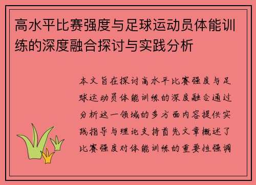 高水平比赛强度与足球运动员体能训练的深度融合探讨与实践分析