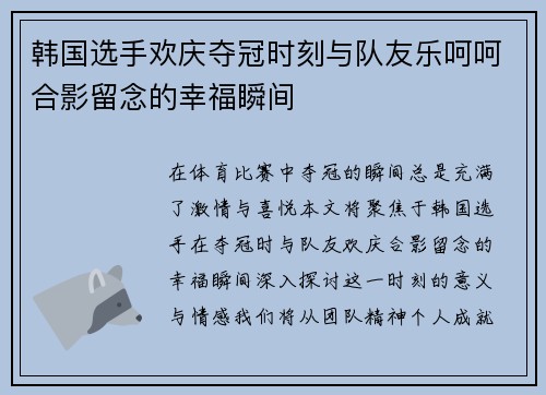 韩国选手欢庆夺冠时刻与队友乐呵呵合影留念的幸福瞬间