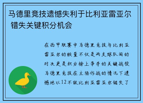马德里竞技遗憾失利于比利亚雷亚尔 错失关键积分机会