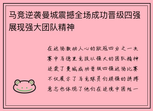 马竞逆袭曼城震撼全场成功晋级四强展现强大团队精神