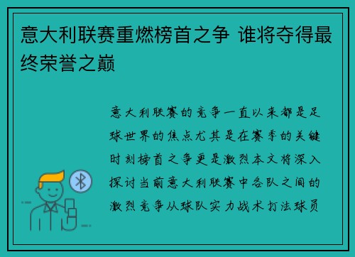 意大利联赛重燃榜首之争 谁将夺得最终荣誉之巅