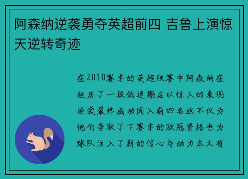 阿森纳逆袭勇夺英超前四 吉鲁上演惊天逆转奇迹