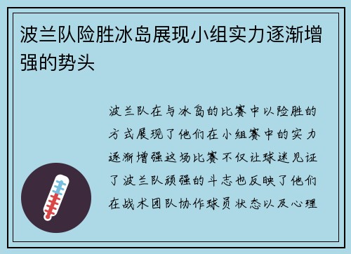 波兰队险胜冰岛展现小组实力逐渐增强的势头