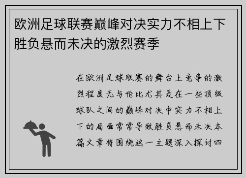 欧洲足球联赛巅峰对决实力不相上下胜负悬而未决的激烈赛季