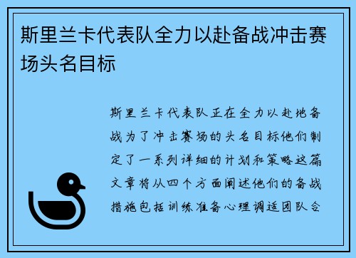 斯里兰卡代表队全力以赴备战冲击赛场头名目标