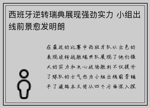 西班牙逆转瑞典展现强劲实力 小组出线前景愈发明朗
