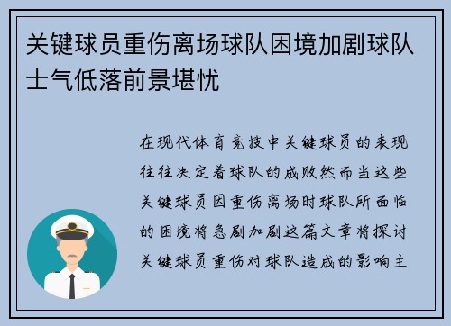 关键球员重伤离场球队困境加剧球队士气低落前景堪忧