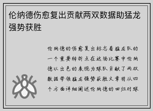 伦纳德伤愈复出贡献两双数据助猛龙强势获胜