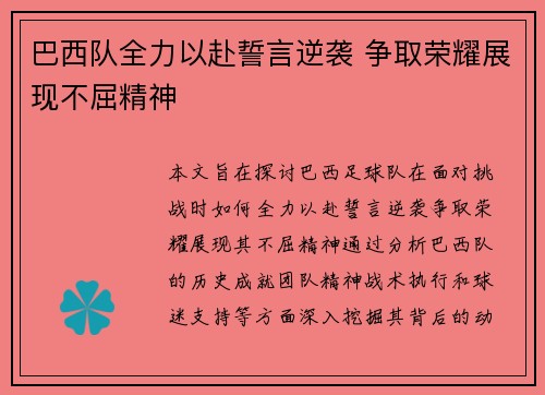 巴西队全力以赴誓言逆袭 争取荣耀展现不屈精神