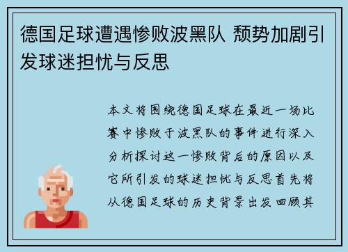 德国足球遭遇惨败波黑队 颓势加剧引发球迷担忧与反思