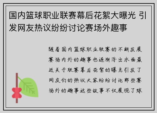 国内篮球职业联赛幕后花絮大曝光 引发网友热议纷纷讨论赛场外趣事