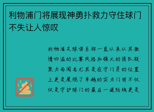 利物浦门将展现神勇扑救力守住球门不失让人惊叹