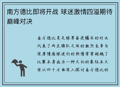南方德比即将开战 球迷激情四溢期待巅峰对决