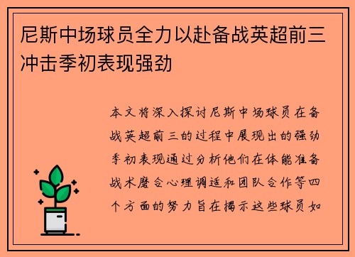 尼斯中场球员全力以赴备战英超前三冲击季初表现强劲