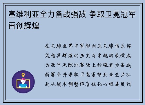 塞维利亚全力备战强敌 争取卫冕冠军再创辉煌