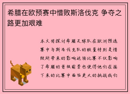 希腊在欧预赛中惜败斯洛伐克 争夺之路更加艰难
