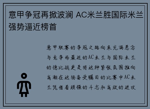意甲争冠再掀波澜 AC米兰胜国际米兰强势逼近榜首
