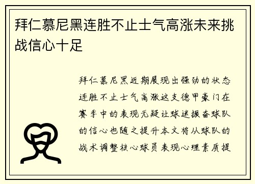 拜仁慕尼黑连胜不止士气高涨未来挑战信心十足