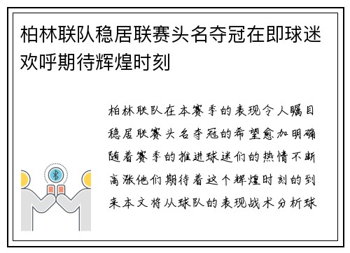 柏林联队稳居联赛头名夺冠在即球迷欢呼期待辉煌时刻