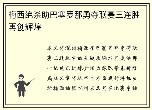 梅西绝杀助巴塞罗那勇夺联赛三连胜再创辉煌